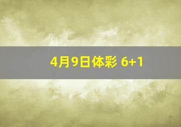 4月9日体彩 6+1